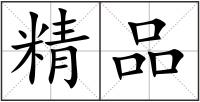 精品