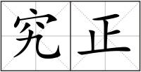 究正