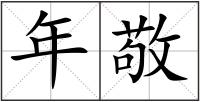 年敬