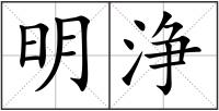 明浄