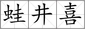 蛙井喜