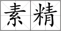 素精