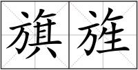 旗旌