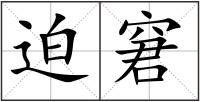 迫窘