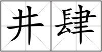 井肆