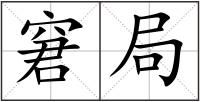 窘局