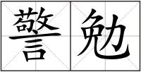 警勉