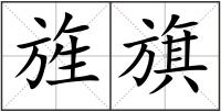旌旗