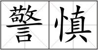 警慎