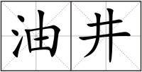 油井