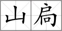 山扃