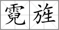 霓旌