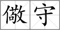 儆守