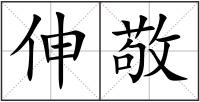 伸敬