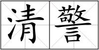 清警