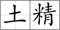 土精