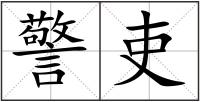 警吏