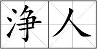 浄人