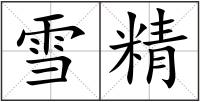 雪精