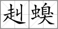 赳螑