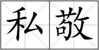 私敬