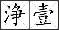 浄壹