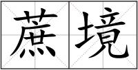 蔗境