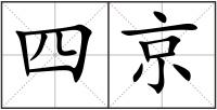 四京