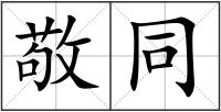 敬同