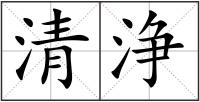 清浄