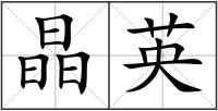 晶英