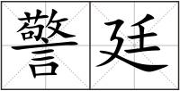 警廷