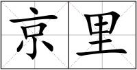 京里