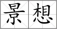 景想