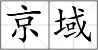 京域