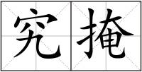 究掩