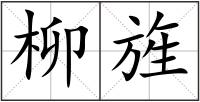 柳旌