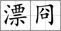 漂冏