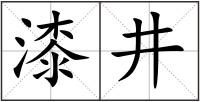 漆井