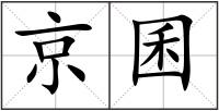 京囷