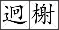 迥榭