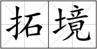 拓境