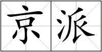 京派