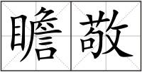 瞻敬