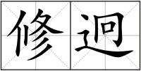 修迥