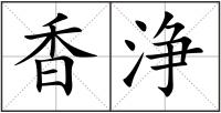 香浄