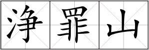 浄罪山