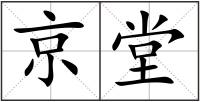 京堂