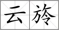 云旍