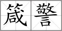 箴警